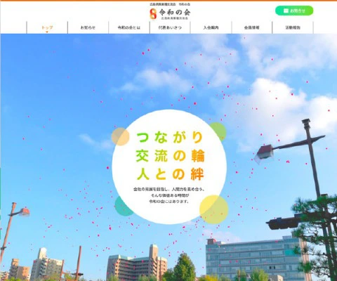 広島県広島市　広島県異業種交流会