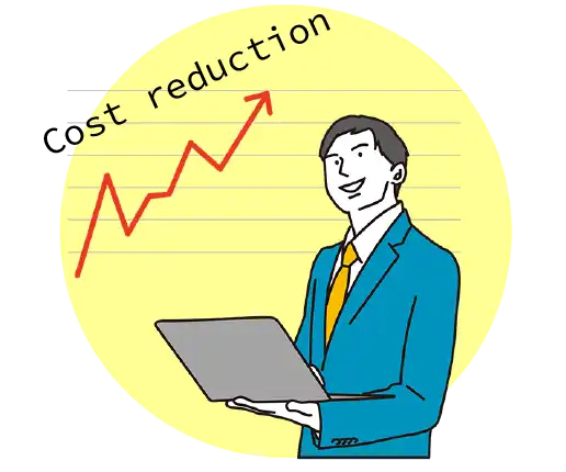 コスト削減
